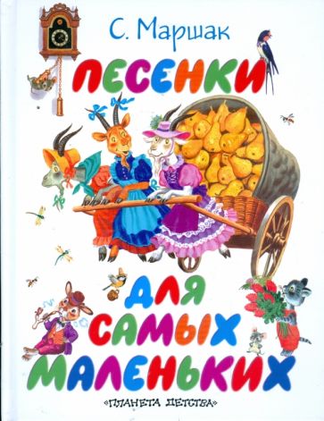 Самуил Маршак - Песенки для самых маленьких обложка книги Самуил Маршак - Песенки для самых маленьких обложка книги