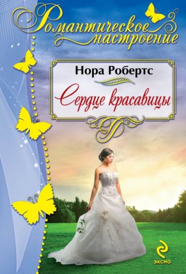 Нора Робертс - Сердце красавицы обложка книги Нора Робертс - Сердце красавицы обложка книги