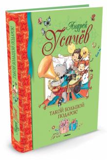 Андрей Усачев - Такой большой подарок! обложка книги Андрей Усачев - Такой большой подарок! обложка книги
