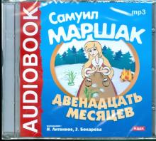 Самуил Маршак - Двенадцать месяцев (CDmp3) Самуил Маршак - Двенадцать месяцев (CDmp3)