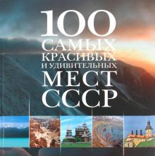 100 самых красивых и удивительных мест СССР обложка книги 100 самых красивых и удивительных мест СССР обложка книги