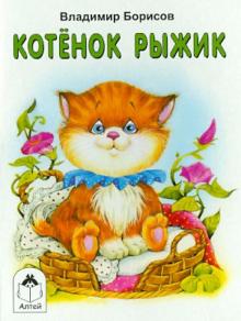 Владимир Борисов - Котенок Рыжик обложка книги Владимир Борисов - Котенок Рыжик обложка книги