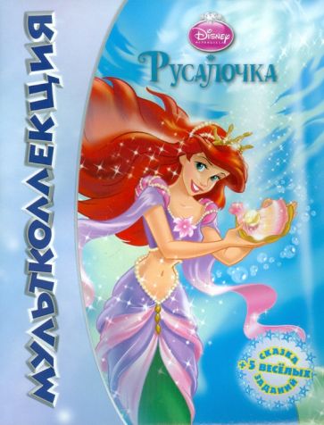 Русалочка. Мультколлеция обложка книги Русалочка. Мультколлеция обложка книги