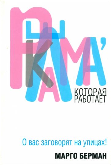 Марго Берман - Реклама, которая работает обложка книги Марго Берман - Реклама, которая работает обложка книги