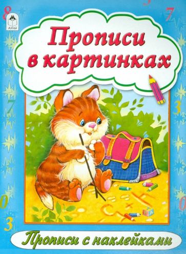 Прописи в картинках обложка книги Прописи в картинках обложка книги