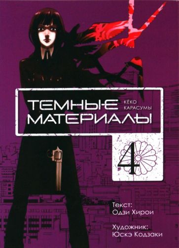 Одзи Хирои - Темные материалы Кёко Карасумы. Книга 4 обложка книги Одзи Хирои - Темные материалы Кёко Карасумы. Книга 4 обложка книги