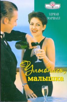 Эдриан Маршалл - Улыбнись, малышка обложка книги Эдриан Маршалл - Улыбнись, малышка обложка книги