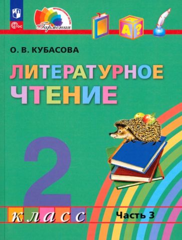 Книга: "Литературное чтение 2кл ч3 [Учебное пособие]". Купить книгу ...