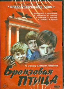 Бронзовая птица (DVD)