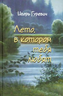 Лето, в котором тебя любят