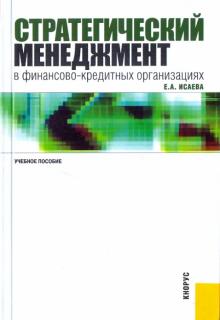 Екатерина Исаева - Стратегический менеджмент в финансово-кредитных организациях: Учебное пособие обложка книги Екатерина Исаева - Стратегический менеджмент в финансово-кредитных организациях: Учебное пособие обложка книги