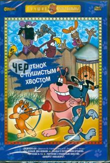 Чертенок с пушистым хвостом (DVD) Чертенок с пушистым хвостом (DVD)