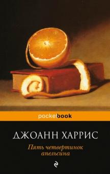 Джоанн Харрис - Пять четвертинок апельсина обложка книги Джоанн Харрис - Пять четвертинок апельсина обложка книги