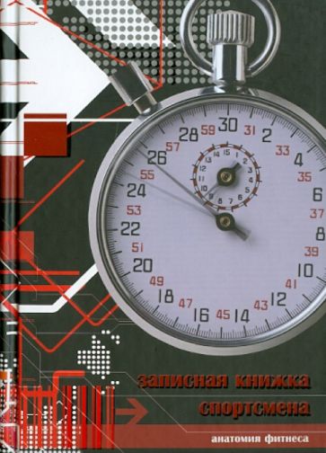 Записная книжка спортсмена "СЕКУНДОМЕР", А6, 160 листов Записная книжка спортсмена "СЕКУНДОМЕР", А6, 160 листов