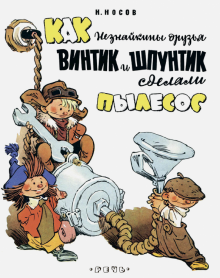 Николай Носов - Как Незнайкины друзья Винтик и Шпунтик сделали пылесос обложка книги Николай Носов - Как Незнайкины друзья Винтик и Шпунтик сделали пылесос обложка книги