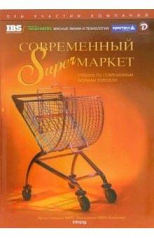 Современный Superмаркет: Учебник по современным формам торговли обложка книги Современный Superмаркет: Учебник по современным формам торговли обложка книги