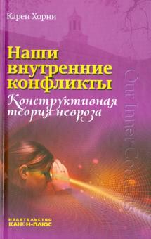 Карен Хорни - Наши внутренние конфликты. Конструктивная теория невроза обложка книги Карен Хорни - Наши внутренние конфликты. Конструктивная теория невроза обложка книги