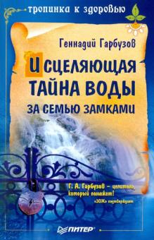 Геннадий Гарбузов - Исцеляющая тайна воды за семью замками обложка книги Геннадий Гарбузов - Исцеляющая тайна воды за семью замками обложка книги