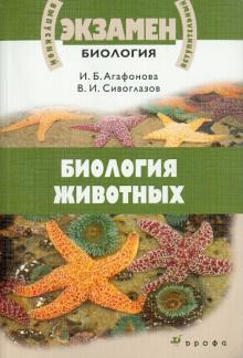 Агафонова, Сивоглазов - Биология животных. Материалы для подготовки к ЕГЭ и вступительным экзаменам в вузы: Учебное пособие обложка книги Агафонова, Сивоглазов - Биология животных. Материалы для подготовки к ЕГЭ и вступительным экзаменам в вузы: Учебное пособие обложка книги