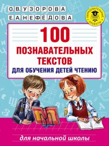 Узорова, Нефедова - 100 познавательных текстов для обучения детей чтению обложка книги Узорова, Нефедова - 100 познавательных текстов для обучения детей чтению обложка книги