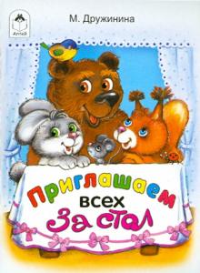 Марина Дружинина - Приглашаем всех за стол обложка книги Марина Дружинина - Приглашаем всех за стол обложка книги
