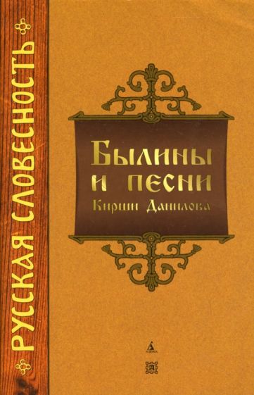 Былины и песни Кирши Данилова обложка книги Былины и песни Кирши Данилова обложка книги