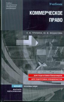 Екатерина Трунина - Коммерческое право обложка книги Екатерина Трунина - Коммерческое право обложка книги