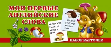 Мои первые английские слова обложка книги Мои первые английские слова обложка книги