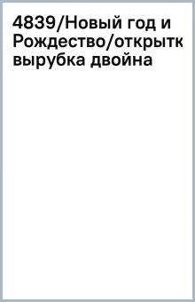 4839/Новый год и Рождество/открытка вырубка двойна 4839/Новый год и Рождество/открытка вырубка двойна