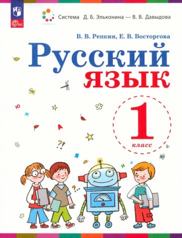 Книга: "Русский язык. 1 класс. Учебное пособие" - Владимир Репкин ...