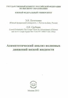 Потетюнко, Срубщик - Асимптотический анализ волновых движений вязкой жидкости обложка книги Потетюнко, Срубщик - Асимптотический анализ волновых движений вязкой жидкости обложка книги