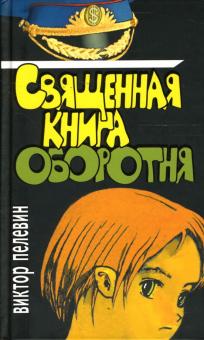 Виктор Пелевин - Священная книга оборотня: Роман обложка книги Виктор Пелевин - Священная книга оборотня: Роман обложка книги