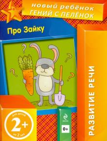 Про Зайку