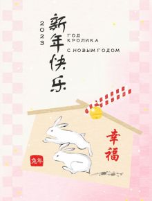 Набор новогодних открыток 2023 Год кролика, 5 штук, розовые