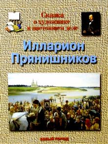 Инесса Чудовская - Прянишников обложка книги Инесса Чудовская - Прянишников обложка книги