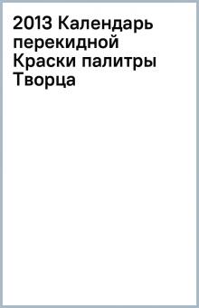 2013 Календарь перекидной Краски палитры Творца обложка книги 2013 Календарь перекидной Краски палитры Творца обложка книги