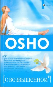 Ошо Багван Шри Раджниш - О возвышенном обложка книги Ошо Багван Шри Раджниш - О возвышенном обложка книги
