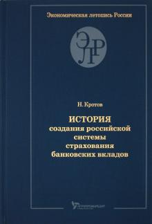 Николай Кротов - История создания российской системы страхования банковских вкладов обложка книги Николай Кротов - История создания российской системы страхования банковских вкладов обложка книги
