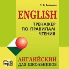 Тренажер по правилам чтения. Английский для школьников (CDmp3)