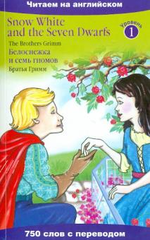Гримм Якоб и Вильгельм - Белоснежка и семь гномов обложка книги Гримм Якоб и Вильгельм - Белоснежка и семь гномов обложка книги