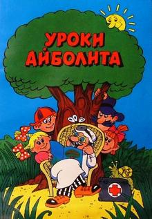 Георгий Зайцев - Уроки Айболита: Расти здоровым обложка книги Георгий Зайцев - Уроки Айболита: Расти здоровым обложка книги
