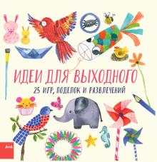 Фиона Хейз - Идеи для выходного. 25 игр, поделок и развлечений обложка книги Фиона Хейз - Идеи для выходного. 25 игр, поделок и развлечений обложка книги