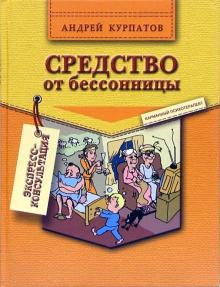 Андрей Курпатов - Средство от бессонницы обложка книги Андрей Курпатов - Средство от бессонницы обложка книги