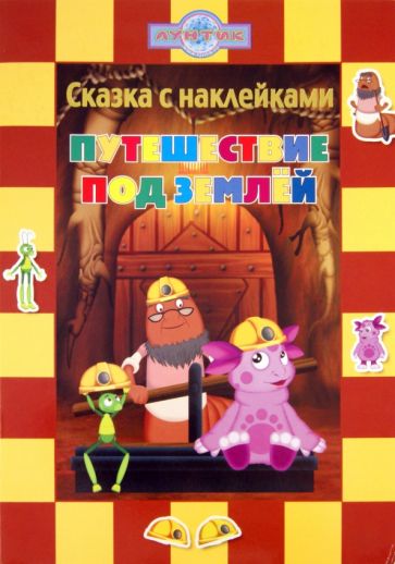 Путешествие под землей. Лунтик и его друзья. Сказка с наклейками обложка книги Путешествие под землей. Лунтик и его друзья. Сказка с наклейками обложка книги