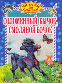 Соломенный бычок, смоляной бочок обложка книги Соломенный бычок, смоляной бочок обложка книги