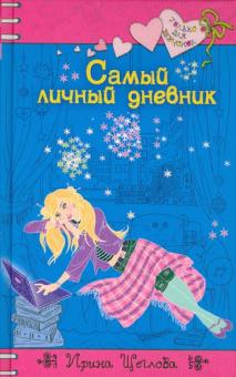 Ирина Щеглова - Самый личный дневник обложка книги Ирина Щеглова - Самый личный дневник обложка книги