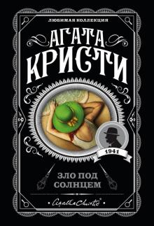 Агата Кристи - Зло под солнцем обложка книги Агата Кристи - Зло под солнцем обложка книги