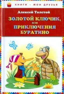 Золотой ключик, или Приключения Буратино