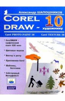 Александр Шапошников - CorelDRAW 10 - художнику обложка книги Александр Шапошников - CorelDRAW 10 - художнику обложка книги