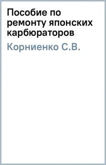С.В. Корниенко - Пособие по ремонту японских карбюраторов обложка книги С.В. Корниенко - Пособие по ремонту японских карбюраторов обложка книги